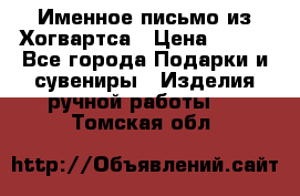 Именное письмо из Хогвартса › Цена ­ 500 - Все города Подарки и сувениры » Изделия ручной работы   . Томская обл.